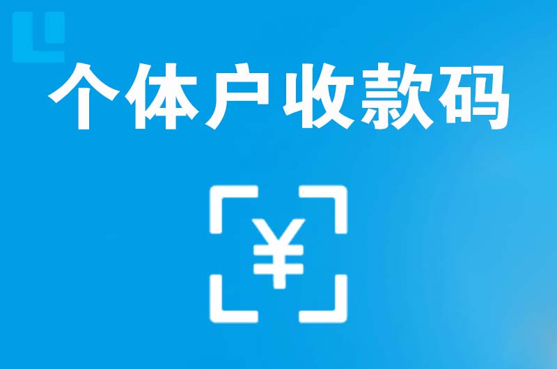 江宁拉卡拉个体户收款码